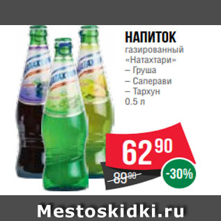 Акция - Напиток газированный «Натахтари» – Груша – Саперави – Тархун 0.5 л