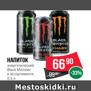 Акция - Напиток энергетический Black Monster в ассортименте 0.5 л