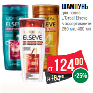 Акция - Шампунь для волос L’Oreal Elseve в ассортименте 250 мл; 400 мл