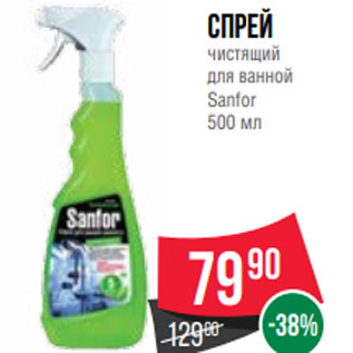 Акция - Спрей чистящий для ванной Sanfor 500 мл