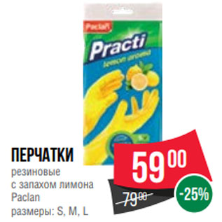 Акция - Перчатки резиновые с запахом лимона Paclan размеры: S, M, L