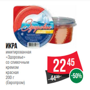 Акция - Икра имитированная «Здоровье» со сливочным кремом красная 200 г (Европром)