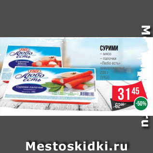 Акция - Сурими – мясо – палочки «Любо есть» замороженные 200 г (VICI)