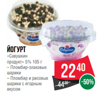 Акция - Йогурт «Савушкин продукт» 5% 105 г – Пломбир-злаковые шарики – Пломбир и рисовые шарики с ягодным вкусом