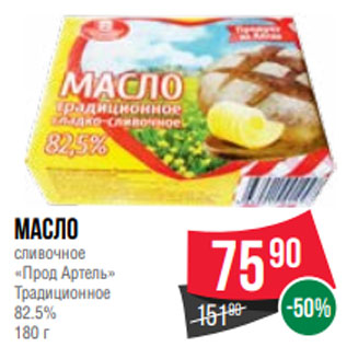 Акция - Масло сливочное «Прод Артель» Традиционное 82.5% 180 г