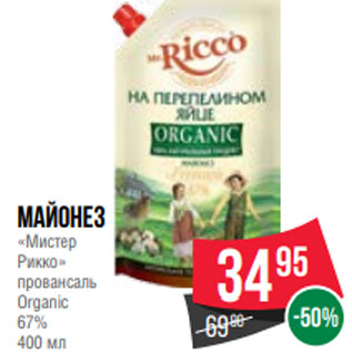Акция - Майонез «Мистер Рикко» провансаль Organic 67% 400 мл