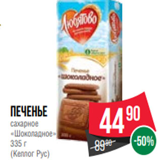 Акция - Печенье сахарное «Шоколадное» 335 г (Келлог Рус)