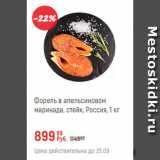 Магазин:Глобус,Скидка:Форель в апельсиновом маринаде, Россия