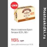 Глобус Акции - Масло сливочное Брест-Литовск 82,5%