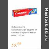 Глобус Акции - Зубная паста Максимальная защита Colgate