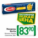 Магазин:Билла,Скидка:Макароны Barilla  Фузилли, Баветте, Спагеттини