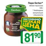 Магазин:Билла,Скидка:Пюре Gerber*
яблоко-чернослив