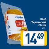 Магазин:Билла,Скидка:Хлеб
Украинский
Clever