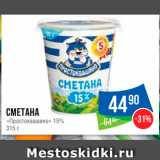 Народная 7я Семья Акции - Сметана "Простоквашино" 15%