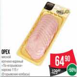 Магазин:Spar,Скидка:Орех
мясной
копчено-вареный
«По-егорьевски»
нарезка 115 г
(Егорьевские колбасы