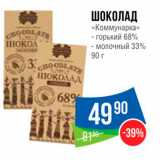 Магазин:Народная 7я Семья,Скидка:Шоколад «Коммунарка»