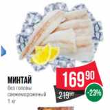 Магазин:Spar,Скидка:Минтай
без головы
свежемороженый
1 кг