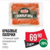 Spar Акции - Крабовые
палочки
«Снежный краб»
охлажденные
150 г
(VICI)