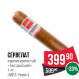 Spar Акции - Сервелат
варено-копченый
«Австрийский»
1 кг
(МПЗ Ремит)