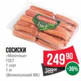 Spar Акции - Сосиски
«Молочные»
ГОСТ
1 сорт
1 кг
(Великолукский МК)