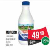 Spar Акции - Молоко
«Домик
в деревне»
2.5%
950 мл