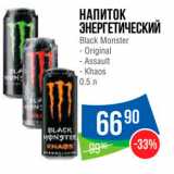 Магазин:Народная 7я Семья,Скидка:Напиток энергетический Black Monster