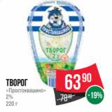 Spar Акции - Творог
«Простоквашино»
2%
220 г