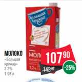 Магазин:Spar,Скидка:Молоко
«Большая
кружка»
3.2%
1.98 л