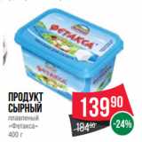 Spar Акции - Продукт
сырный
плавленый
«Фетакса»
400 г