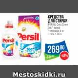 Магазин:Народная 7я Семья,Скидка:Средства для стирки Persil