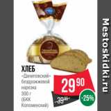 Магазин:Spar,Скидка:Хлеб
«Даниловский»
бездрожжевой
нарезка
300 г
(БКК
Коломенский)