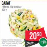 Spar Акции - Салат
«Мечта Магеллана»
100 г