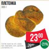 Магазин:Spar,Скидка:Плетенка
300 г