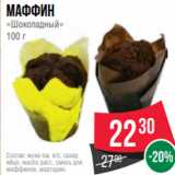 Spar Акции - Маффин
«Шоколадный»
100 г