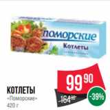 Spar Акции - Котлеты
«Поморские»
420 г