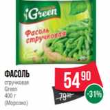 Spar Акции - Фасоль
стручковая
Green
400 г
(Морозко)