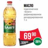 Магазин:Spar,Скидка:Масло
подсолнечное
«Благо»
рафинированное
дезодорированное
1 л