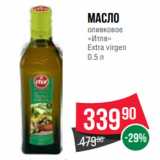 Магазин:Spar,Скидка:Масло
оливковое
«Итлв»
Extra virgen
0.5 л