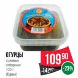 Spar Акции - Огурцы
соленые
отборные
400 г
(Гурме)