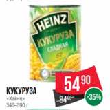 Магазин:Spar,Скидка:Кукуруза
«Хайнц»
340–390 г