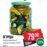 Spar Акции - Огурцы
маринованные
целые Gustus ГОСТ
680 г