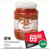 Spar Акции - Лечо
«Консерватория
вкуса»
Любительское 660 г
