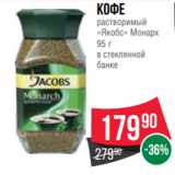 Spar Акции - Кофе
растворимый
«Якобс» Монарх
95 г
в стеклянной
банке