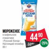 Магазин:Spar,Скидка:Мороженое
в вафельном
стаканчике
«Русский Холод»
Настоящий пломбир
80 г