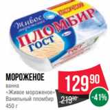 Магазин:Spar,Скидка:Мороженое
ванна
«Живое мороженое»
Ванильный пломбир
450 г