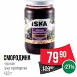 Магазин:Spar,Скидка:смородина
черная
Iska протертая
420 г