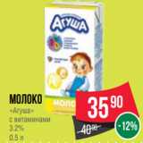 Магазин:Spar,Скидка:Молоко
«Агуша»
с витаминами
3.2%
0.5 л