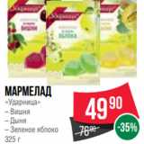 Spar Акции - Мармелад
«Ударница»
– Вишня
– Дыня
– Зеленое яблоко
325 г