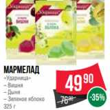 Магазин:Spar,Скидка:Мармелад
«Ударница»
– Вишня
– Дыня
– Зеленое яблоко
325 г