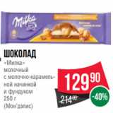 Магазин:Spar,Скидка:Шоколад
«Милка»
молочный
с молочно-карамельной
начинкой
и фундуком
250 г
(Мон’дэлис)